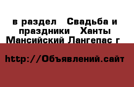  в раздел : Свадьба и праздники . Ханты-Мансийский,Лангепас г.